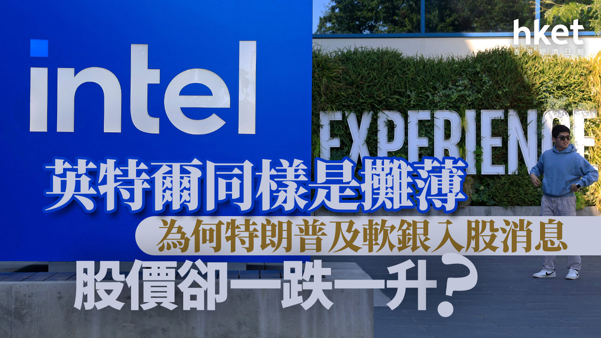 分析｜英特爾同樣是攤薄為何特朗普及軟銀入股消息股價卻一跌一升？