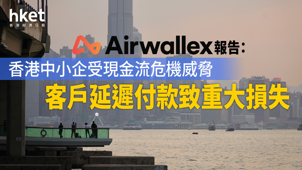 Airwallex｜96%本地受訪中小企曾陷現金流危機營運成本持續上升成主因
