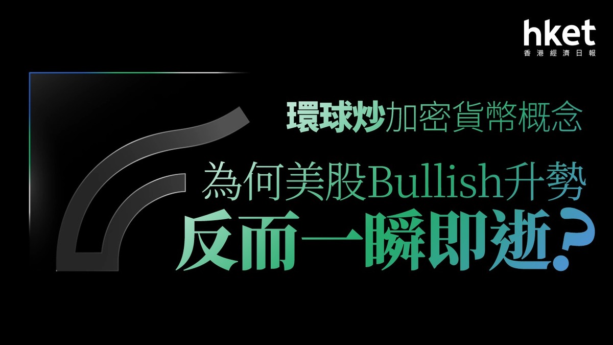 分析｜環球炒加密貨幣概念為何美股Bullish升勢反而一瞬即逝？