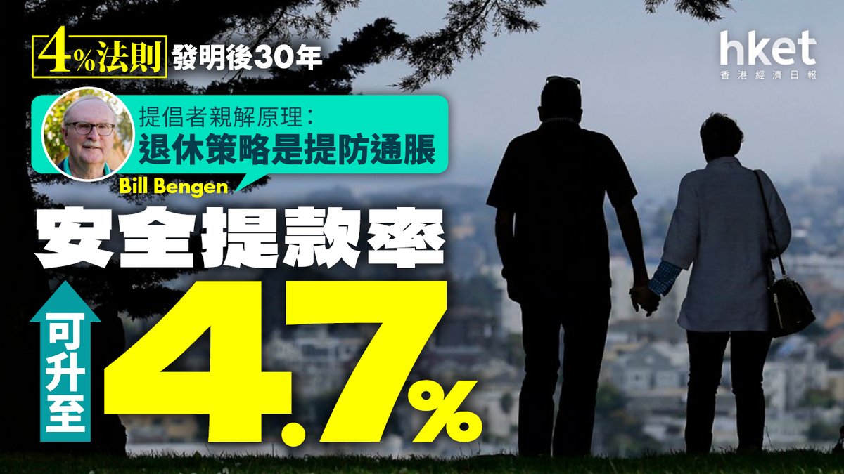 4%法則」發明後30年提倡者親解原理：退休策略是提防通脹安全提款率可升至4.7%