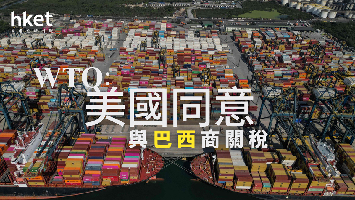 美國關稅｜WTO：美國同意與巴西商關稅