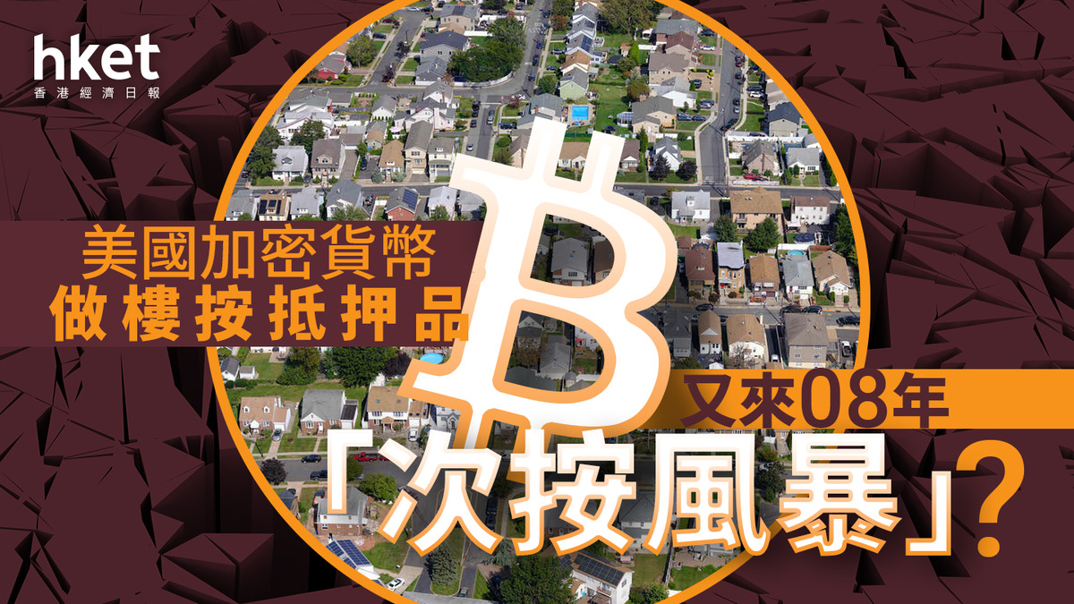分析｜美國加密貨幣做樓按抵押品又來08年「次按風暴」？