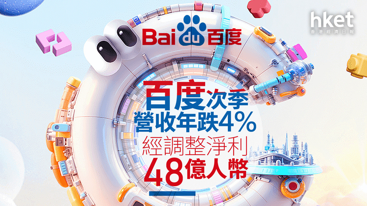 9888｜百度：繼續強化AI搜尋、收入及利潤率料短期承壓次季營收年跌4%、經調整淨利48億人幣