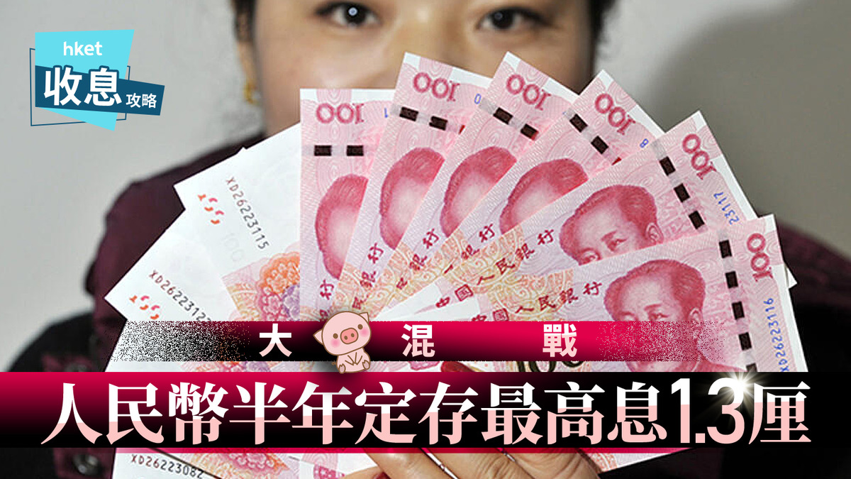 人幣定存｜半年人幣定存最高息1.3厘7大小行激鬥