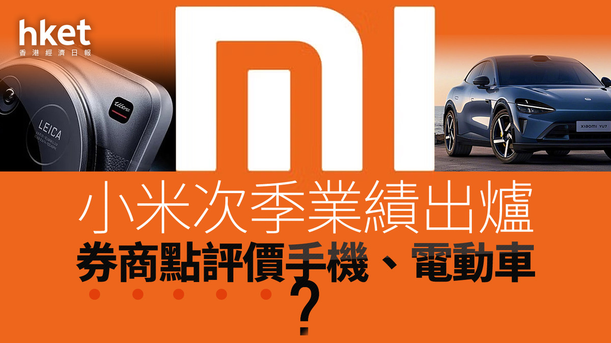 分析1810｜小米次季業績出爐券商點評價手機、電動車？