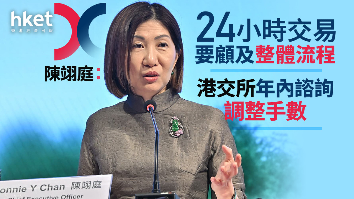 388業績｜陳翊庭：CapEx不可吝嗇、考慮24小時交易要顧及整體流程港交所年內諮詢調整手數