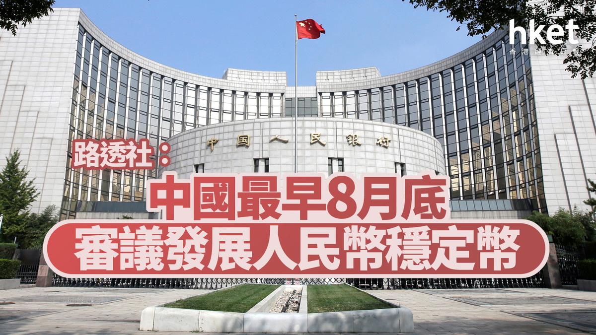 穩定幣｜路透社：中國最早8月底審議發展人民幣穩定幣