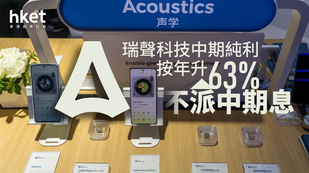 2018業績｜瑞聲科技績後大插13% 管理層：有信心下半年營收增速不低於18.5% 中期純利年增63%、不派中期息