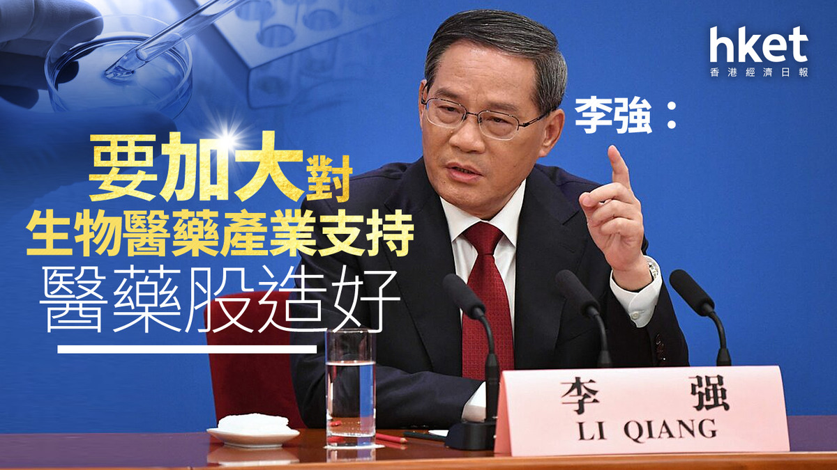 醫藥股｜李強：要加大對生物醫藥產業支持中生製藥升近4%、藥明生物升2.6%