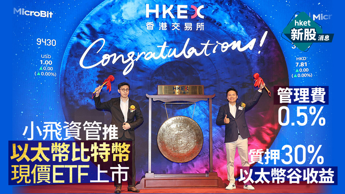 虛擬資產ETF｜小飛資管推以太幣比特幣現價ETF上市、