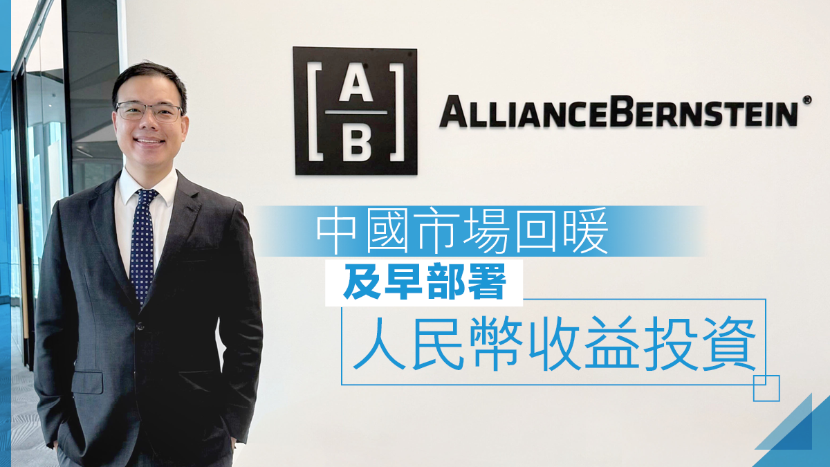 中國市場回暖及早部署人民幣收益投資