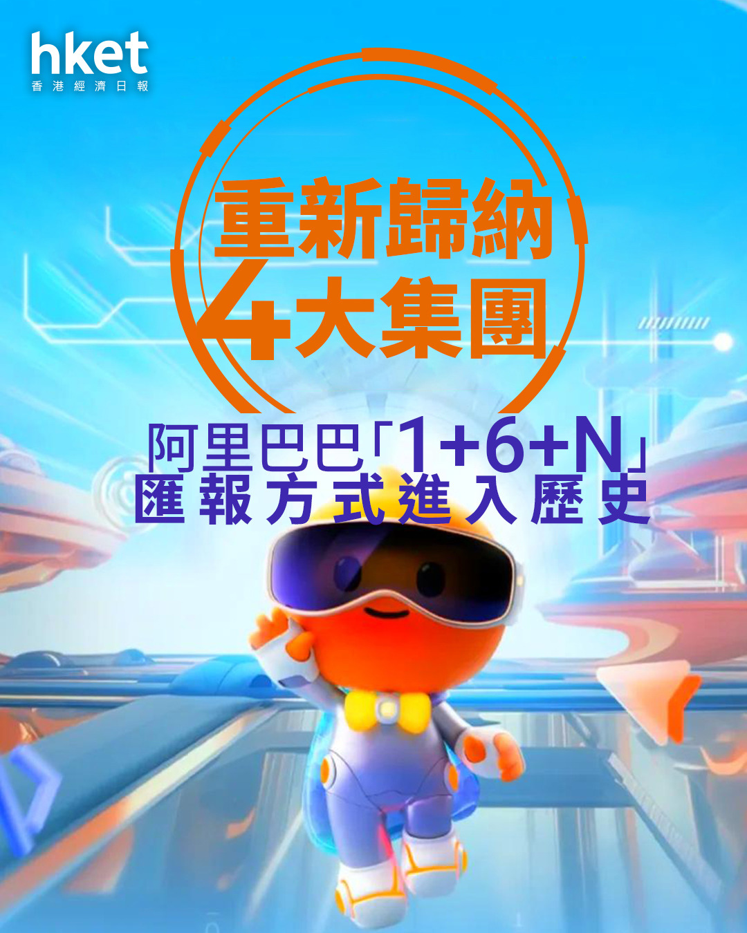 9988｜阿里巴巴「1+6+N」匯報方式進入歷史集團重新歸納4大部門