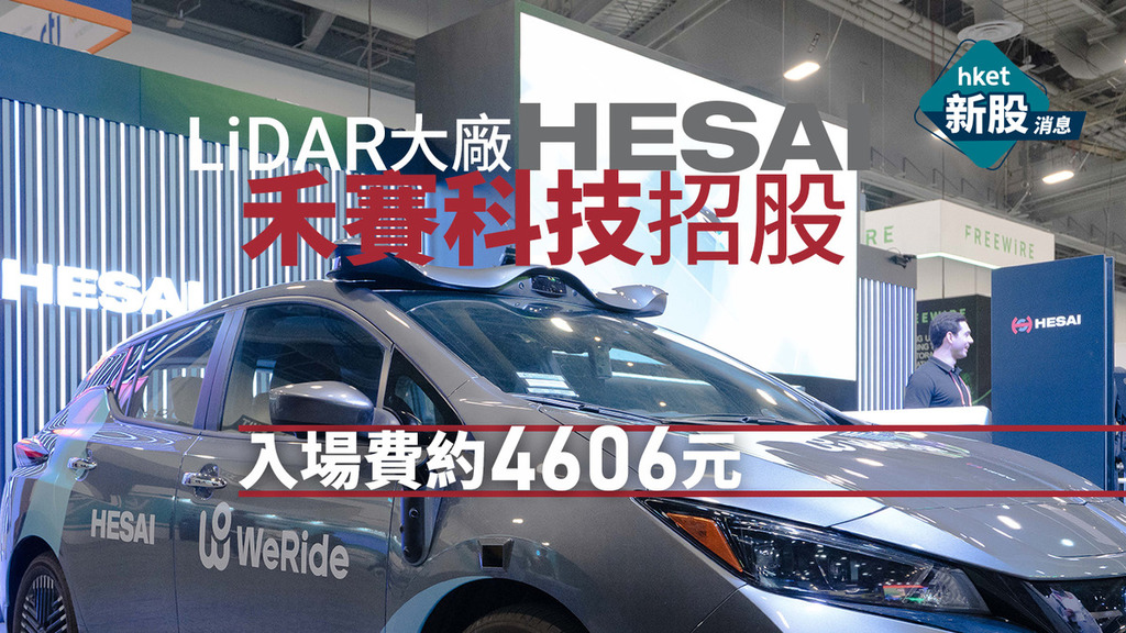 新股IPO|LiDAR廠禾賽科技2525招股、入場費約4606元 與ADS水位差多少?