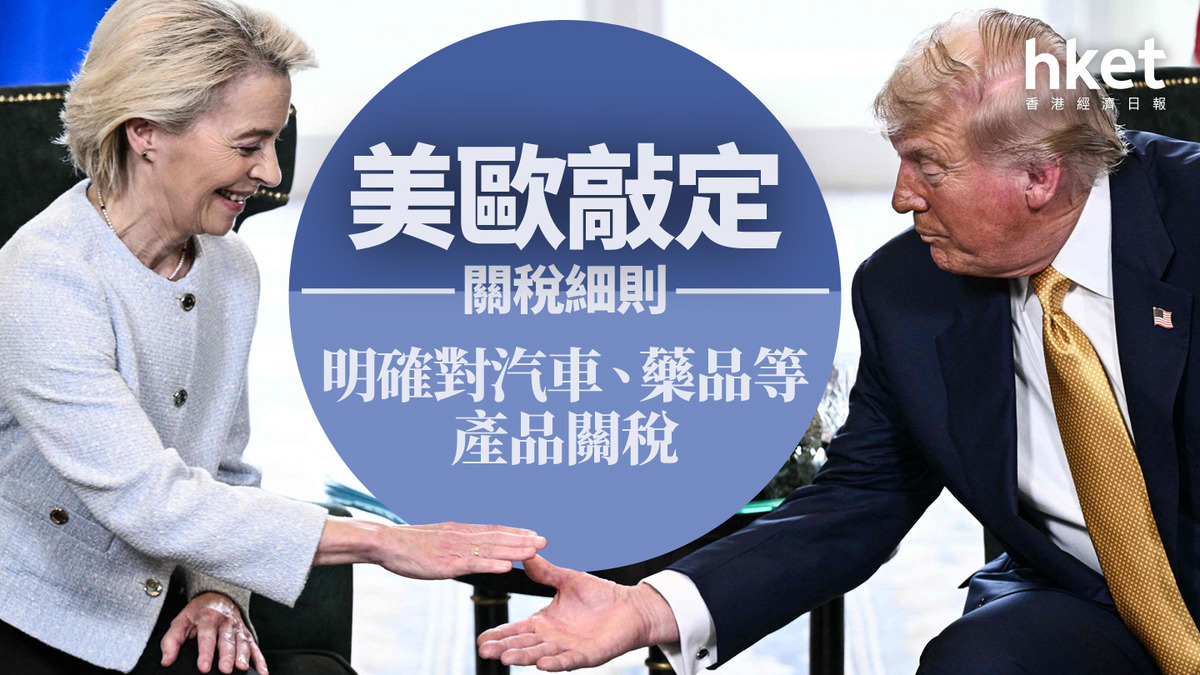 關稅戰|美歐敲定關稅細則 明確對汽車、藥品等產品關稅