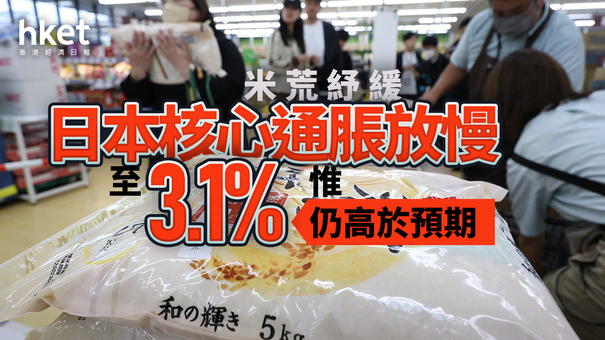日圓走勢｜日本米荒紓緩、核心通脹放慢至3.1%惟仍高於預期日圓兌港元5.26算