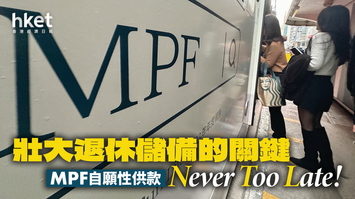 壯大退休儲備的關鍵 MPF自願性供款Never too late!