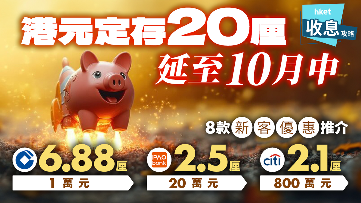 港元定存20厘上限10萬元8款新客優惠推介800萬大戶做2.1厘