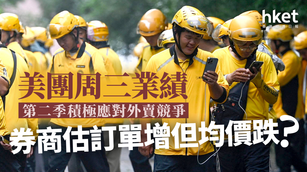 分析3690｜美團周三業績第二季積極應對外賣競爭券商估訂單增但均價跌？