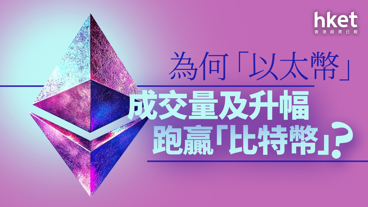 分析｜為何「以太幣」成交量及升幅跑贏「比特幣」？