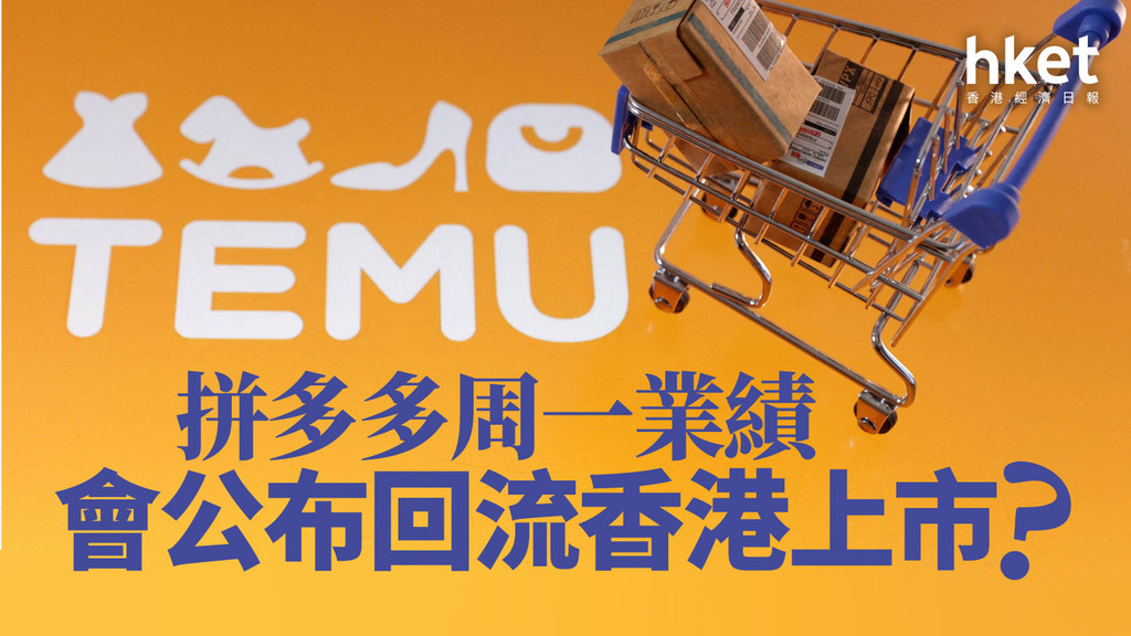 分析｜拼多多周一業績　會公布回流香港上市？