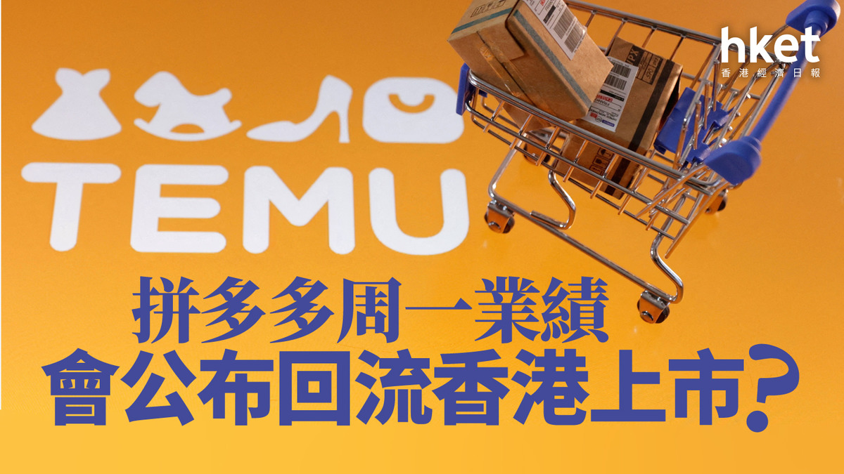 分析｜拼多多周一業績會公布回流香港上市？