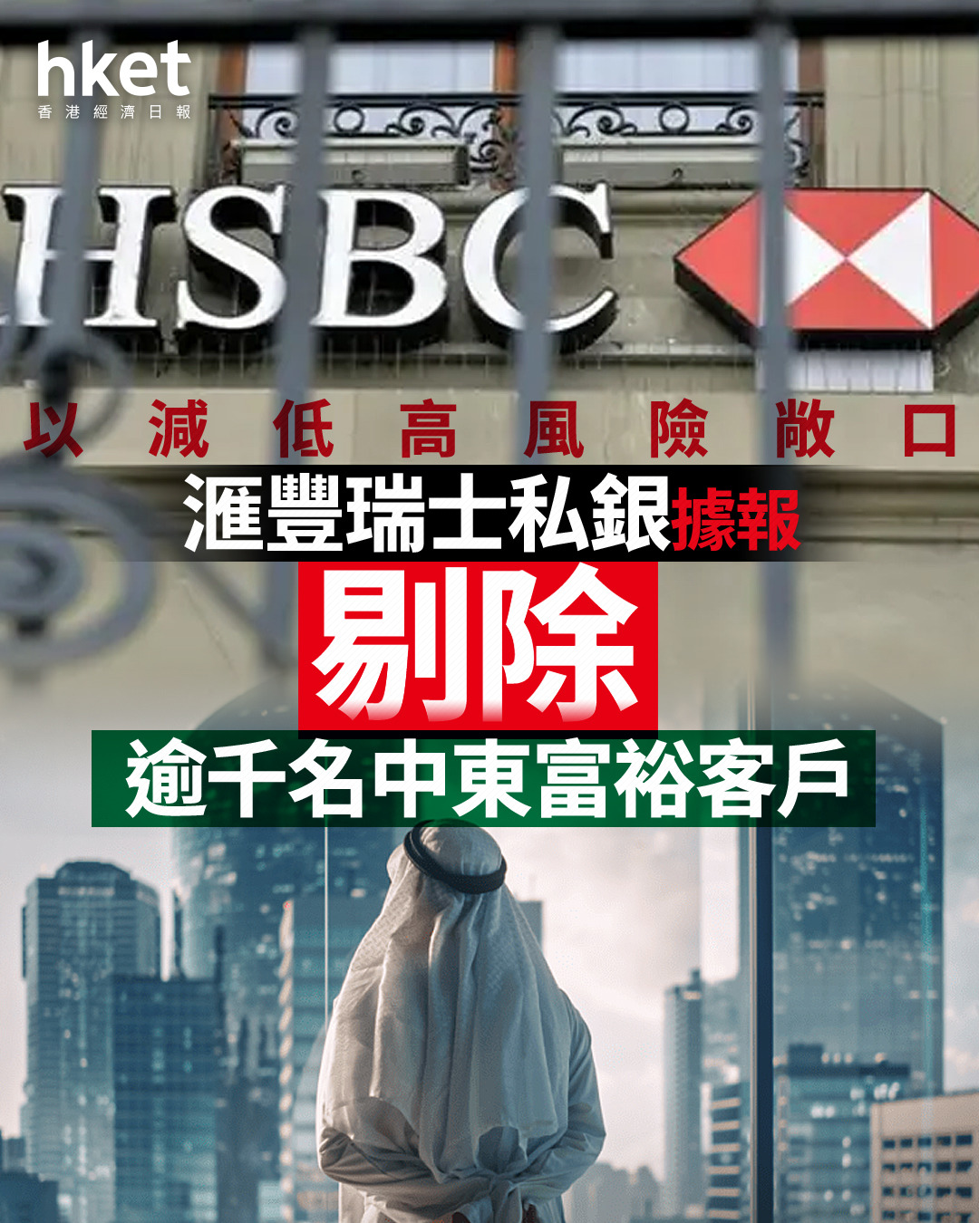 HSBC｜滙豐瑞士私銀據報剔除逾千名中東富裕客戶以減低高風險敞口