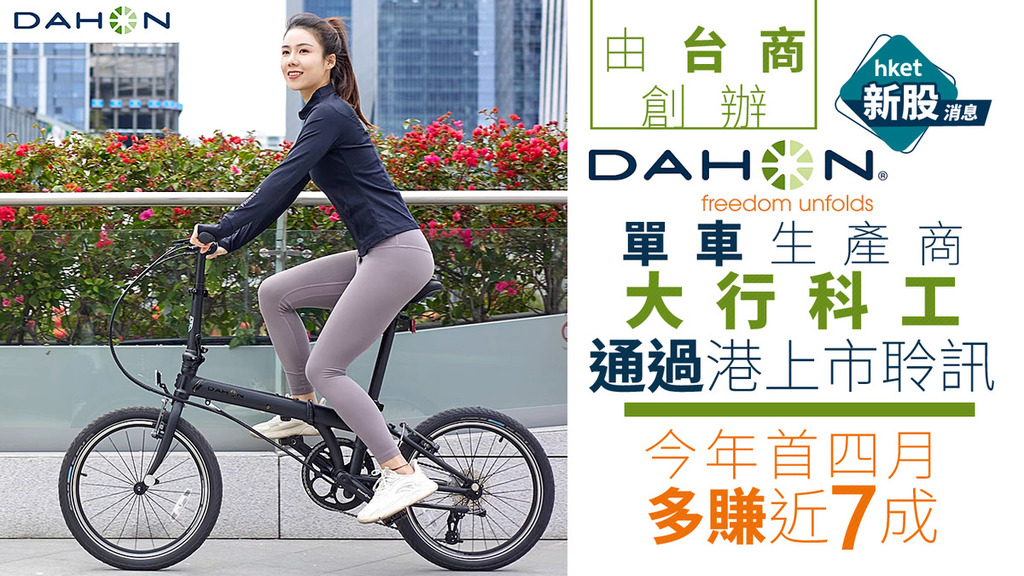 新股IPO｜Dahon單車生產商大行科工通過港上市聆訊、由台商創辦　今年首四月多賺近7成
