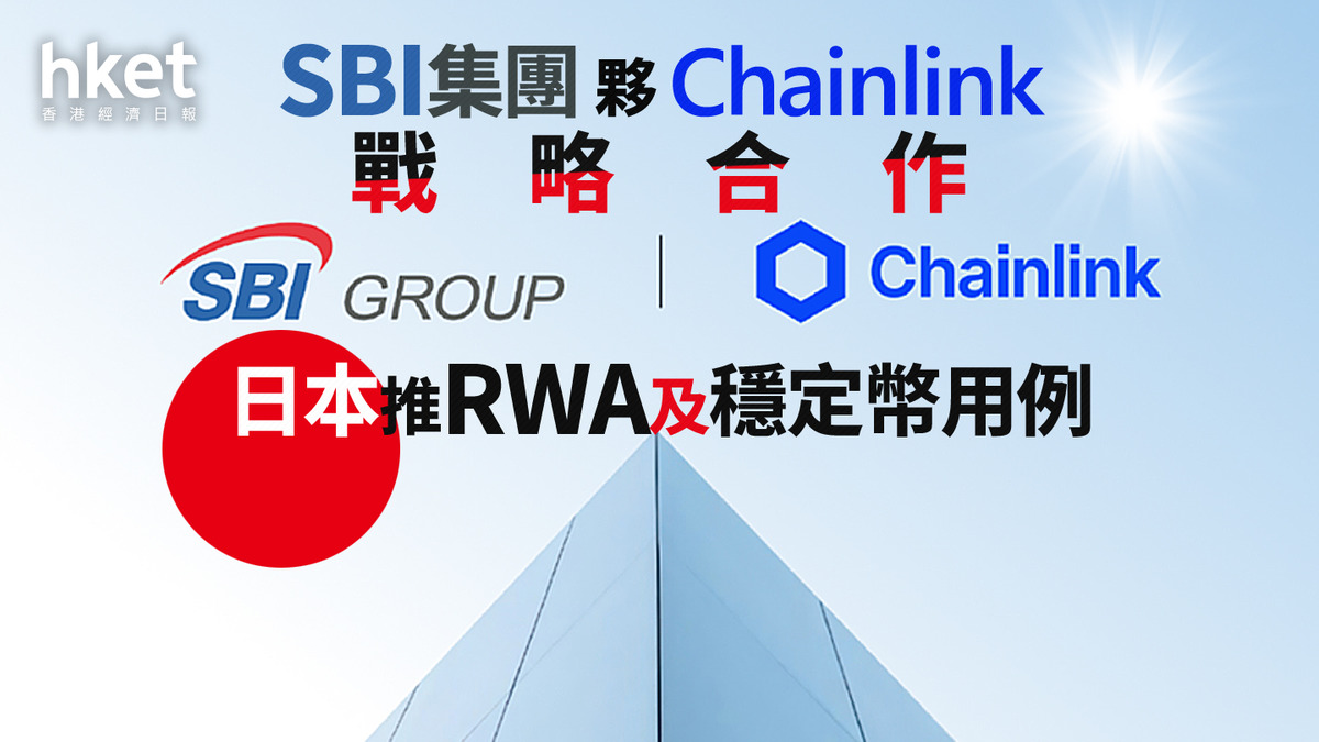 Web3浪潮｜SBI集團夥Chainlink戰略合作日本推RWA及穩定幣用例