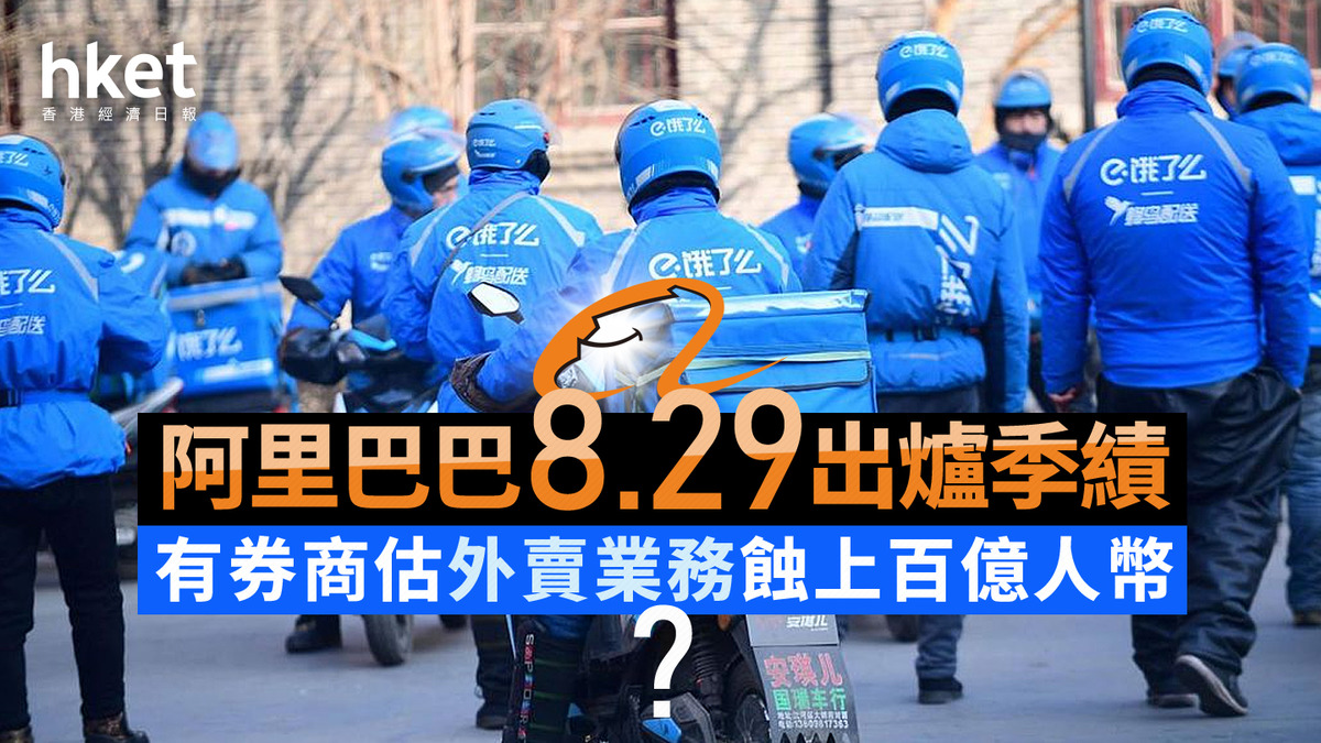 分析9988｜阿里巴巴8.29出爐季績有券商估外賣虧損百億人幣？