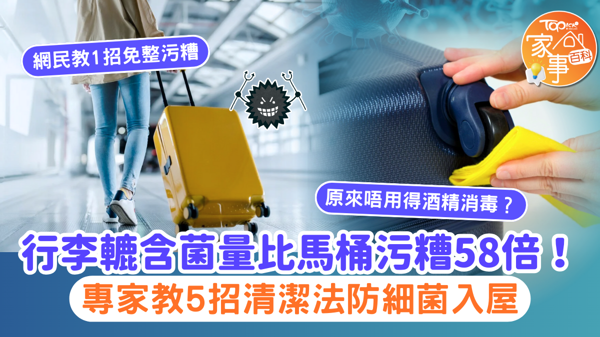 行李箱清潔｜行李箱轆含菌量比馬桶污糟58倍！ 專家教5招清潔法防細菌入屋