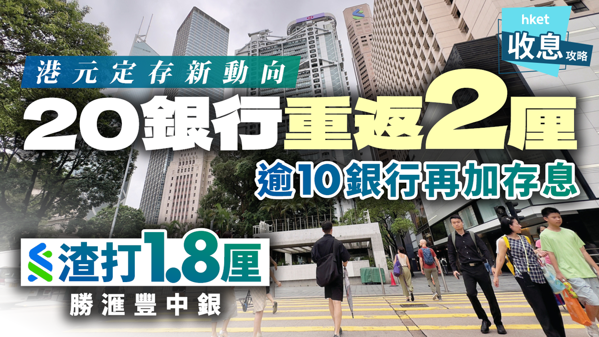 定期存款｜20銀行重返2厘大盤點HIBOR全線升穿3厘渣打連環加息1.8厘勝滙豐中銀