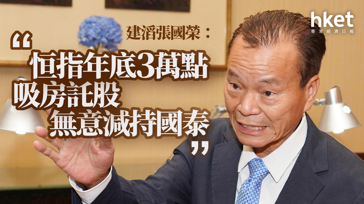 港股大好友｜建滔張國榮：恒指年底3萬點吸房託股、無意減持國泰