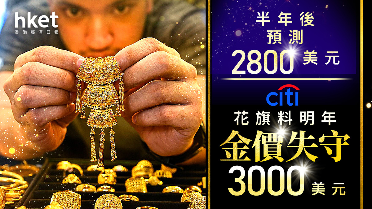 金價走勢｜花旗料明年金價低見2800美元大好友估明年中衝4000美元