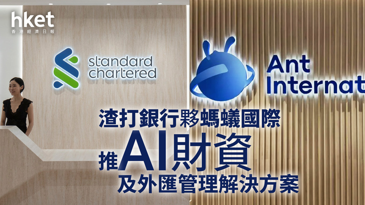金融科技｜渣打銀行夥螞蟻國際推AI財資及外匯管理解決方案