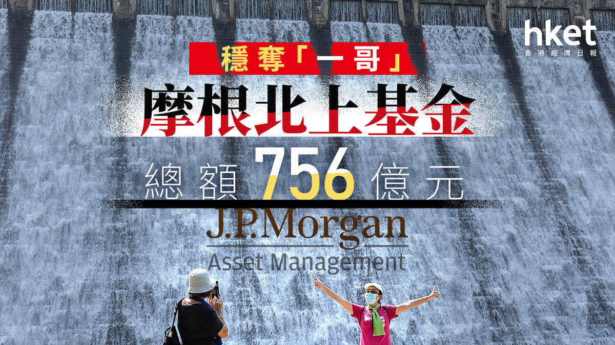互認基金｜跨境基金互認10周年摩根北上基金規模756億元居首