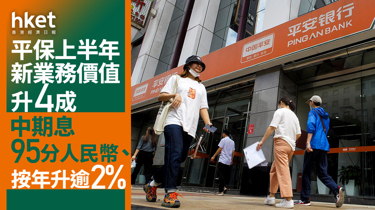 2318業績｜平保上半年新業務價值升4成中期息95分人民幣、按年升逾2%