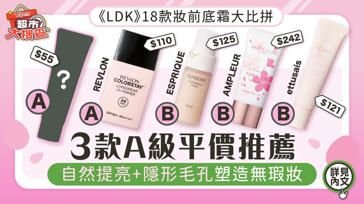 妝前乳推薦2025︱《LDK》18款妝前底霜大比拼3款A級平價推薦自然提亮+隱形毛孔塑造無瑕妝