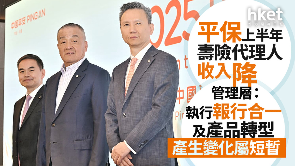 2318業績｜平保上半年壽險代理人收入降管理層：執行報行合一及產品轉型、產生的變化屬短暫