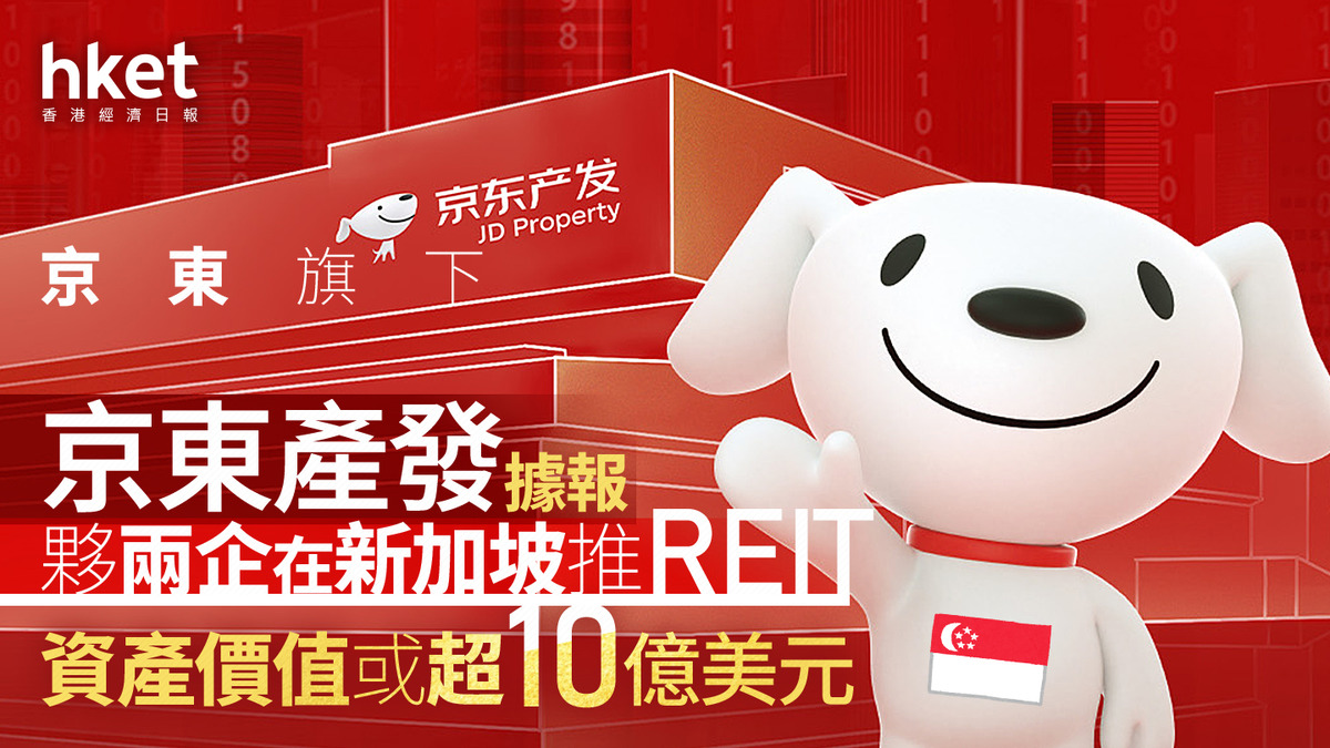 9618｜京東旗下京東產發據報夥兩企在新加坡推REIT