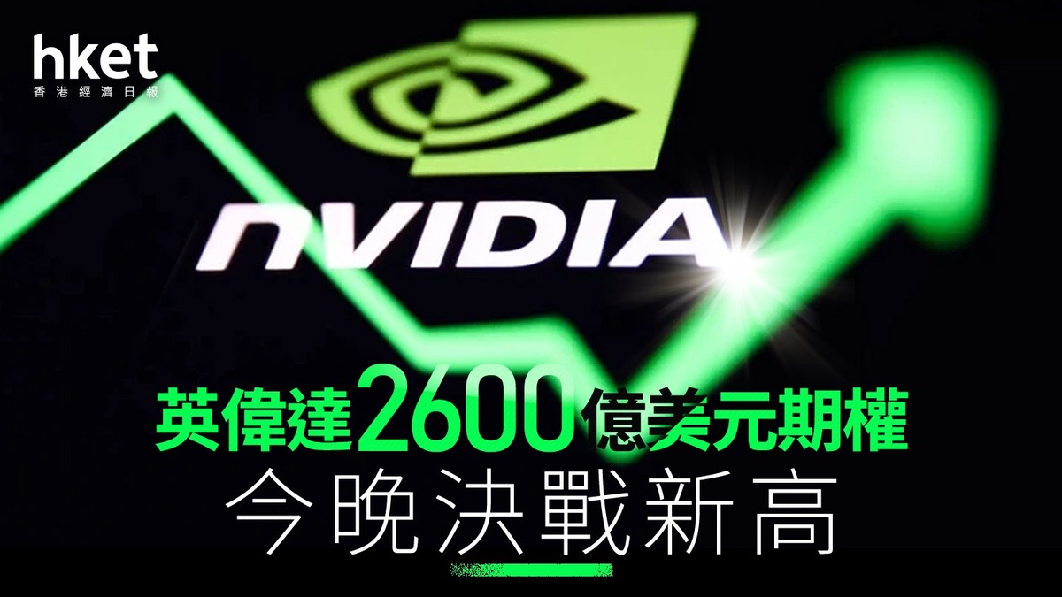 NVDA｜英偉達2600億美元期權今晚決戰新高