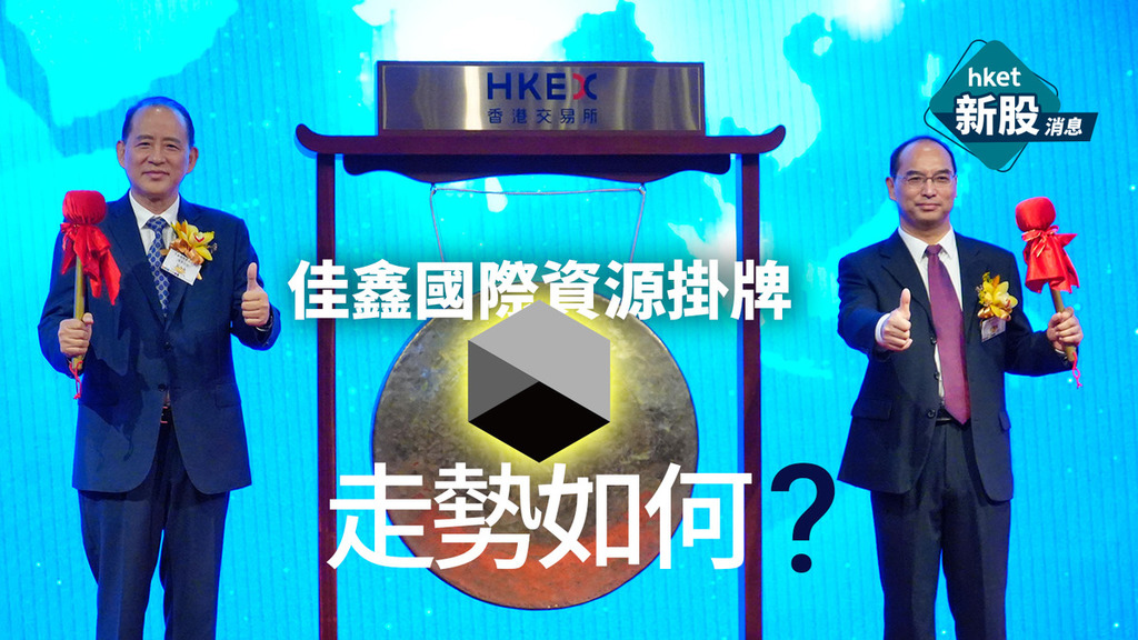 新股IPO|佳鑫國際資源3858首日掛牌