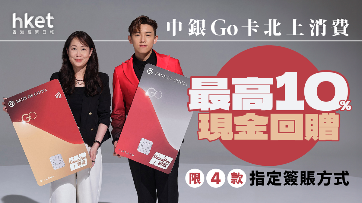 中銀Go卡北上消費最高10%現金回贈限4款指定簽賬方式