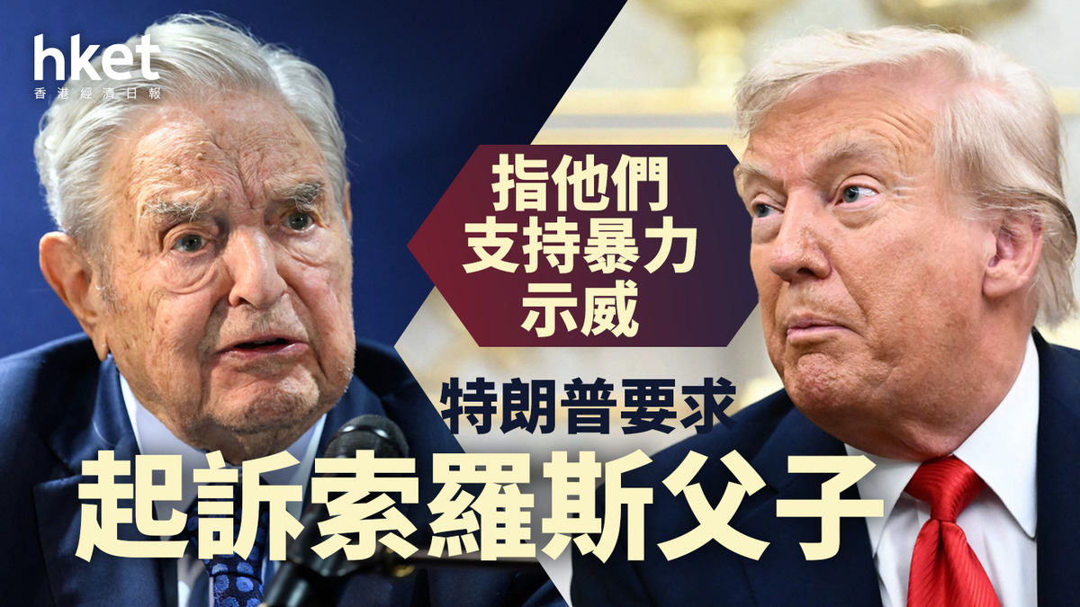 索羅斯｜特朗普要求起訴索羅斯父子指他們支持暴力示威