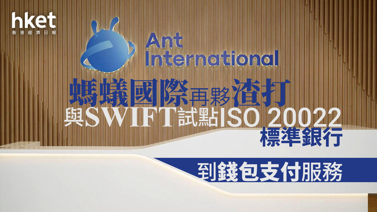 電子支付｜螞蟻國際再夥渣打與SWIFT試點ISO 20022標準銀行到錢包支付服務