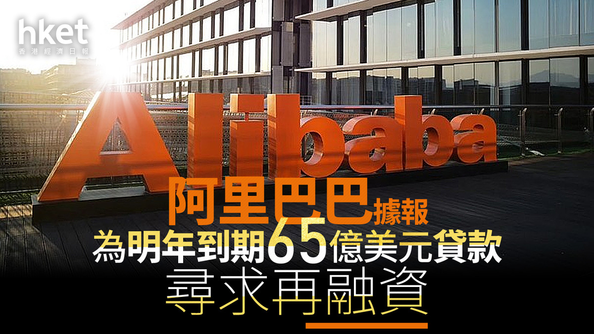 9988｜阿里巴巴據報為明年到期65億美元貸款尋求再