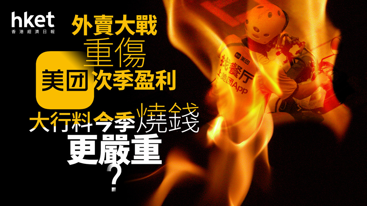 分析3690業績｜外賣大戰重傷美團次季盈利大行料今季燒錢更嚴重？