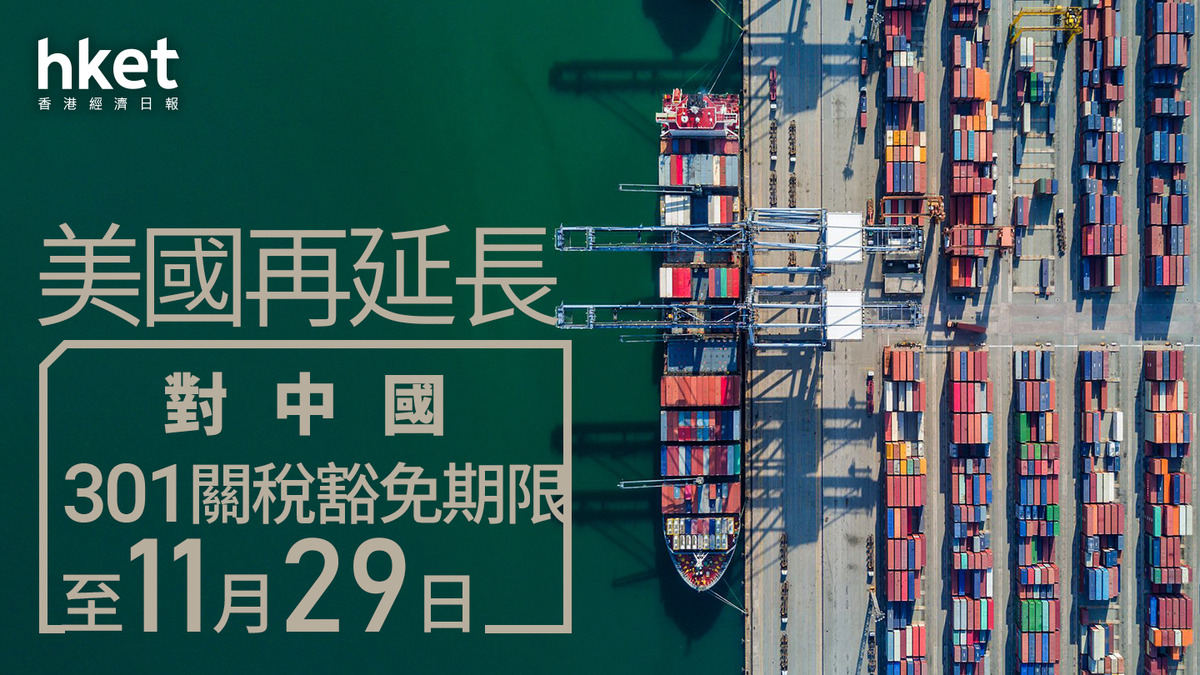 關稅戰｜美國再延長對中國301關稅豁免期限至11月29