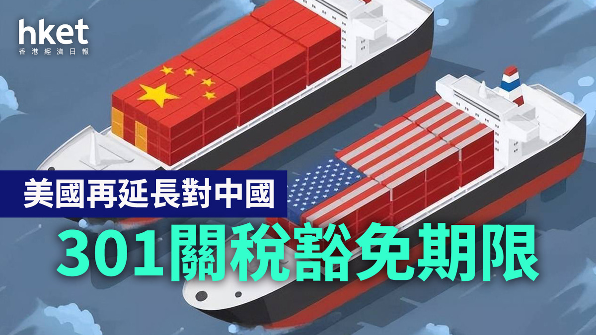 貿易戰| 美國再延長對中國301關稅豁免期限