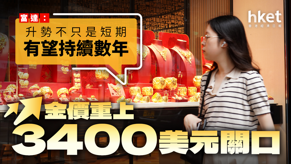 金價重上3400美元關口富達：升勢不只是短期有望持續數年