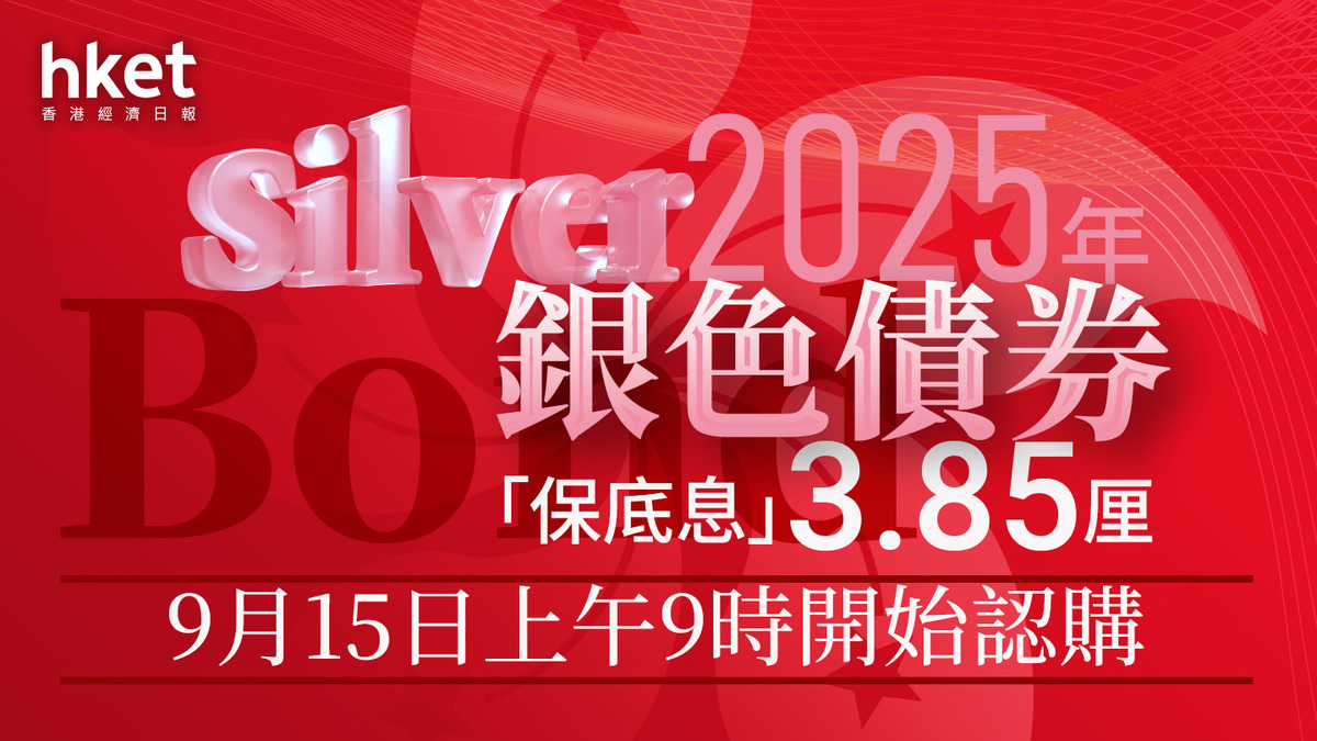 銀色債券2025｜銀債「保底息」3.85厘9.15開售、9.29下午截飛（附詳情）